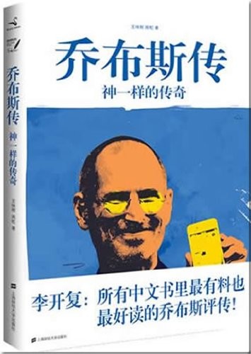 Qiaobusi zhuan - shen yiyang de chuanqi (chinesische Biographie von Steve Jobs)